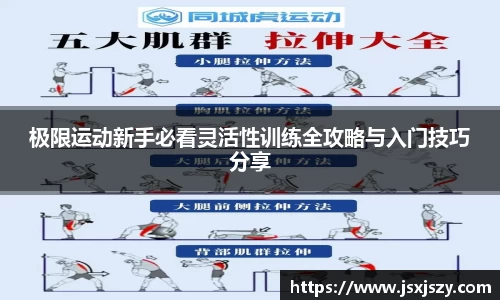 极限运动新手必看灵活性训练全攻略与入门技巧分享