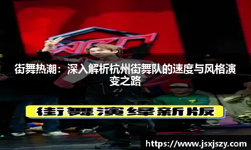 街舞热潮：深入解析杭州街舞队的速度与风格演变之路