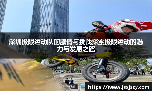 深圳极限运动队的激情与挑战探索极限运动的魅力与发展之路