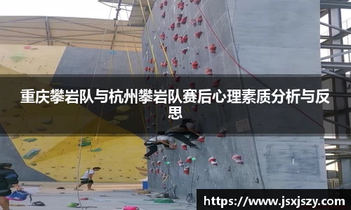 重庆攀岩队与杭州攀岩队赛后心理素质分析与反思