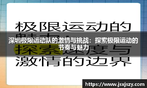 深圳极限运动队的激情与挑战：探索极限运动的节奏与魅力