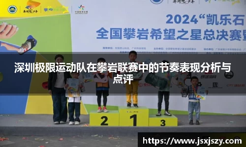 深圳极限运动队在攀岩联赛中的节奏表现分析与点评