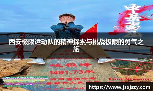 西安极限运动队的精神探索与挑战极限的勇气之旅
