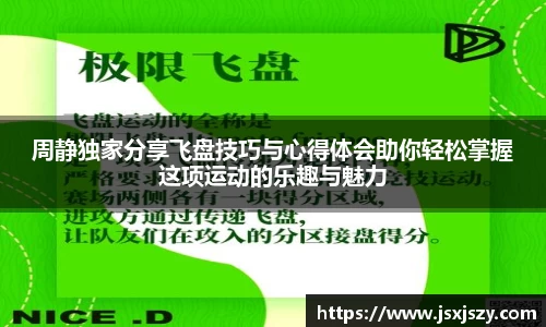 周静独家分享飞盘技巧与心得体会助你轻松掌握这项运动的乐趣与魅力