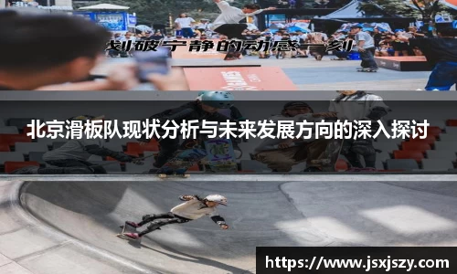 北京滑板队现状分析与未来发展方向的深入探讨