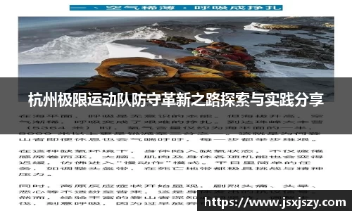 杭州极限运动队防守革新之路探索与实践分享