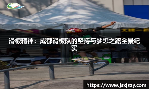 滑板精神：成都滑板队的坚持与梦想之路全景纪实