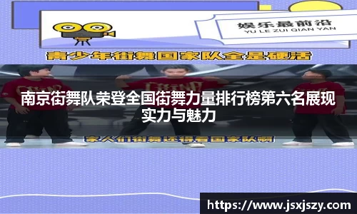 南京街舞队荣登全国街舞力量排行榜第六名展现实力与魅力
