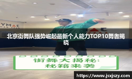 北京街舞队强势崛起最新个人能力TOP10舞者揭晓