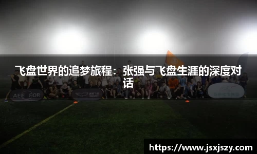 飞盘世界的追梦旅程：张强与飞盘生涯的深度对话