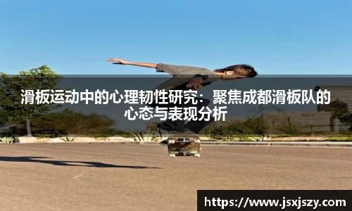 滑板运动中的心理韧性研究：聚焦成都滑板队的心态与表现分析