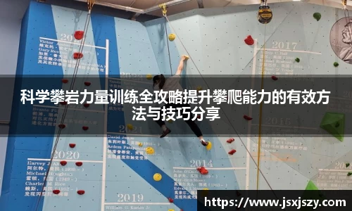 科学攀岩力量训练全攻略提升攀爬能力的有效方法与技巧分享