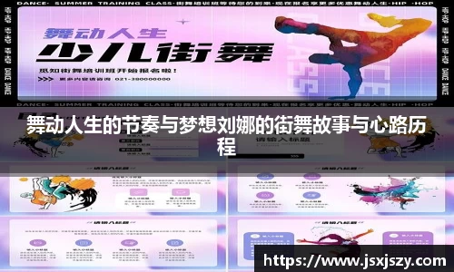 舞动人生的节奏与梦想刘娜的街舞故事与心路历程