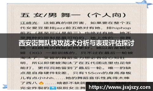 西安街舞队快攻战术分析与表现评估探讨