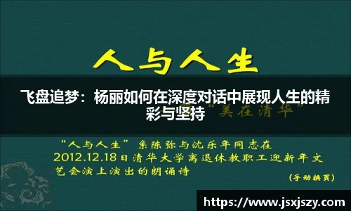 飞盘追梦：杨丽如何在深度对话中展现人生的精彩与坚持