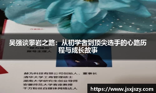 吴强谈攀岩之路：从初学者到顶尖选手的心路历程与成长故事
