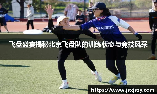 飞盘盛宴揭秘北京飞盘队的训练状态与竞技风采