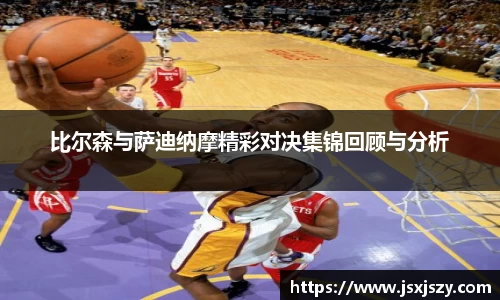 比尔森与萨迪纳摩精彩对决集锦回顾与分析