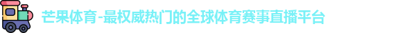 芒果体育
